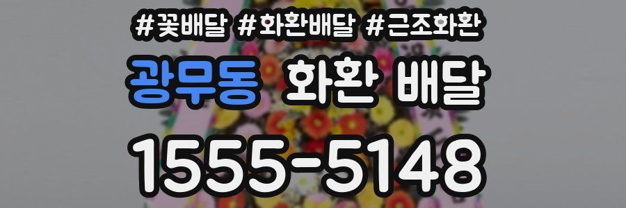 광무동 화환 배달
