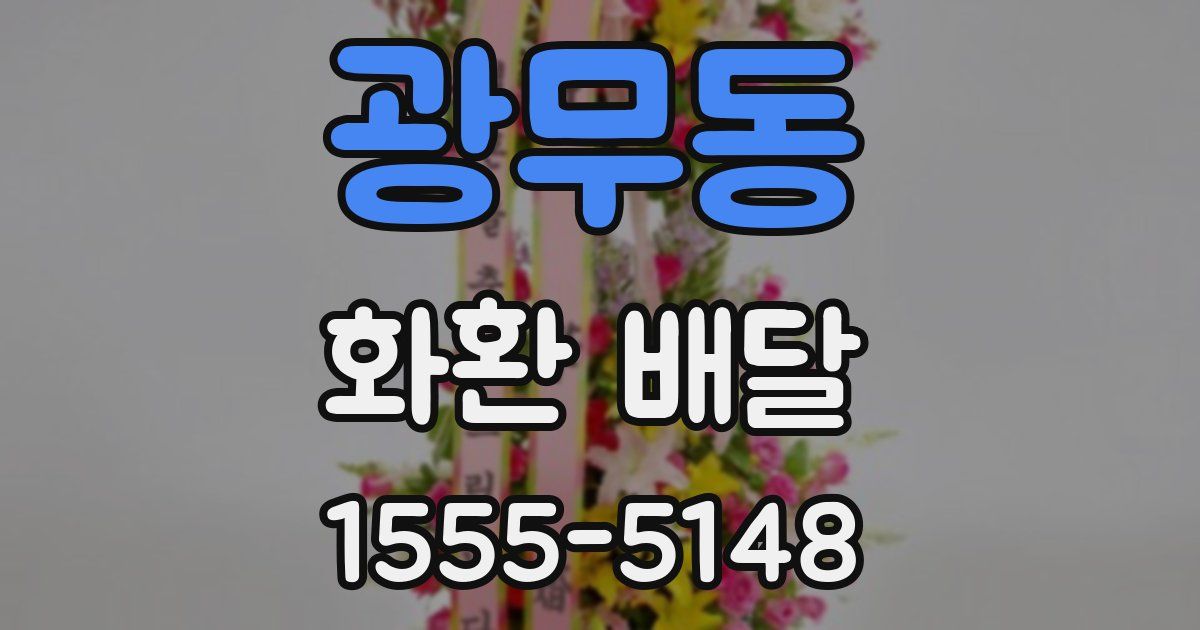 광무동 화환 배달