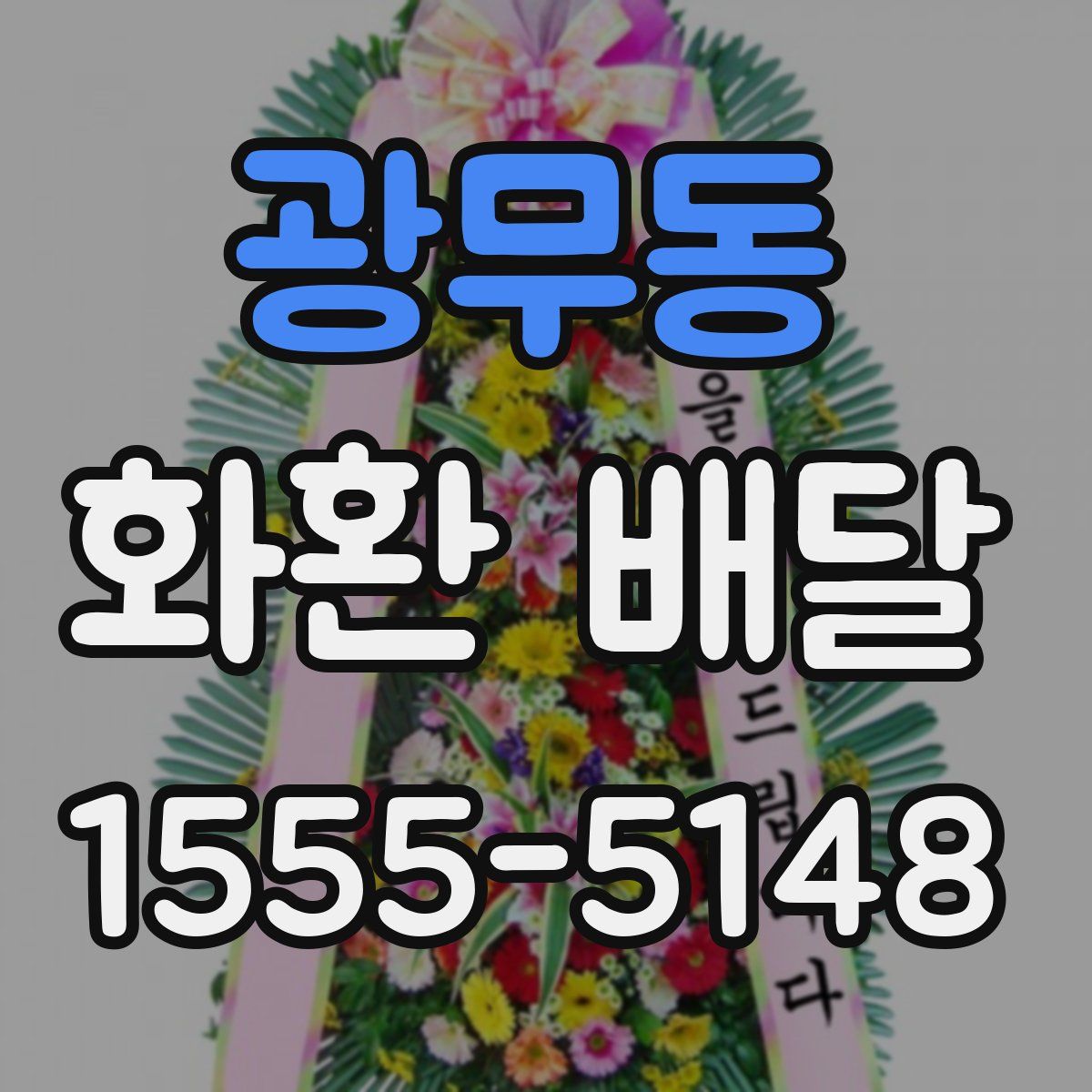 광무동 화환 배달