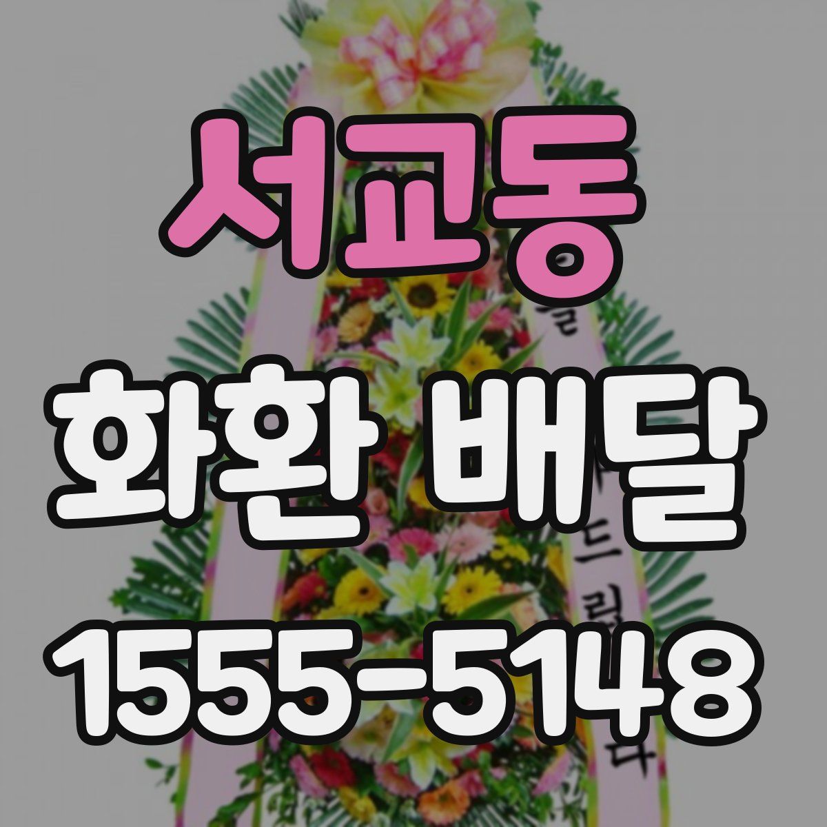 서교동 화환 배달