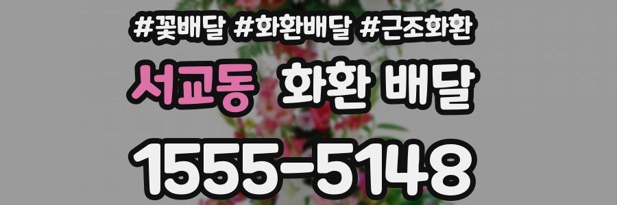 서교동 화환 배달