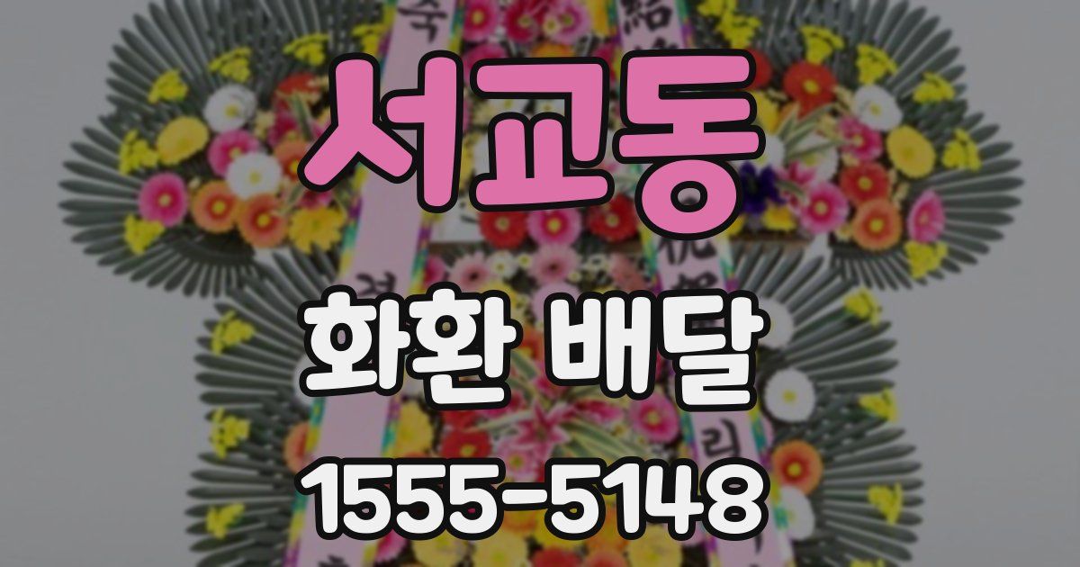 서교동 화환 배달