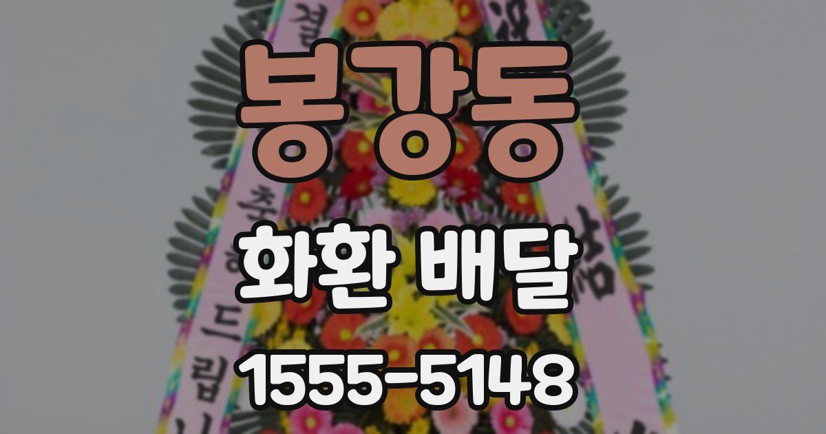 봉강동 화환 배달