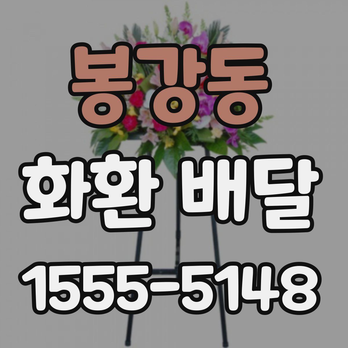 봉강동 화환 배달