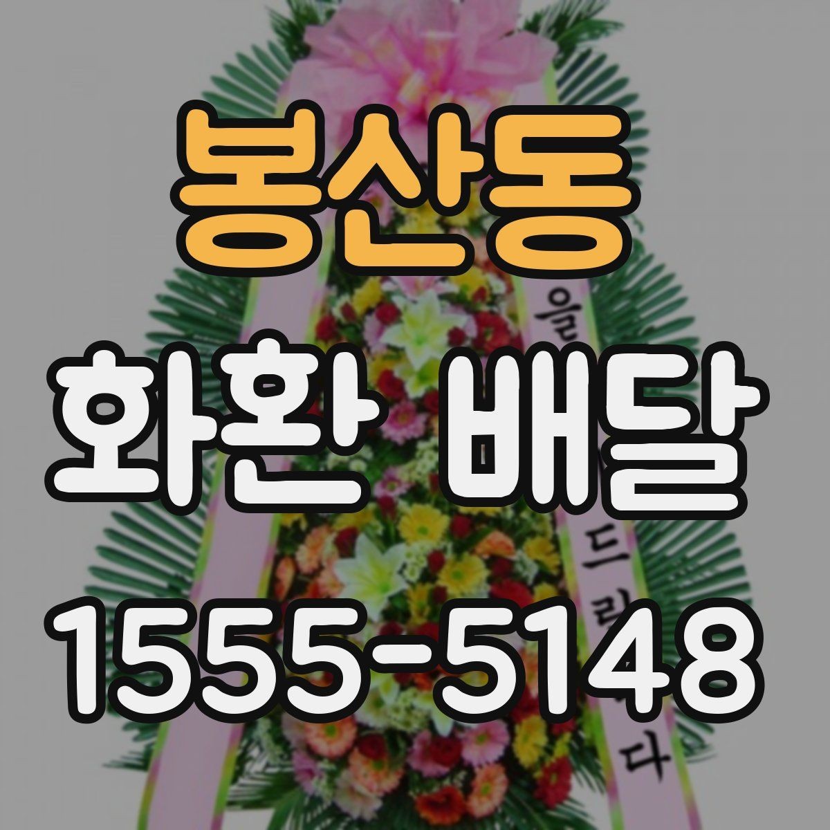 봉산동 화환 배달 주말과 공휴일 이용 시 미리 볼 사항