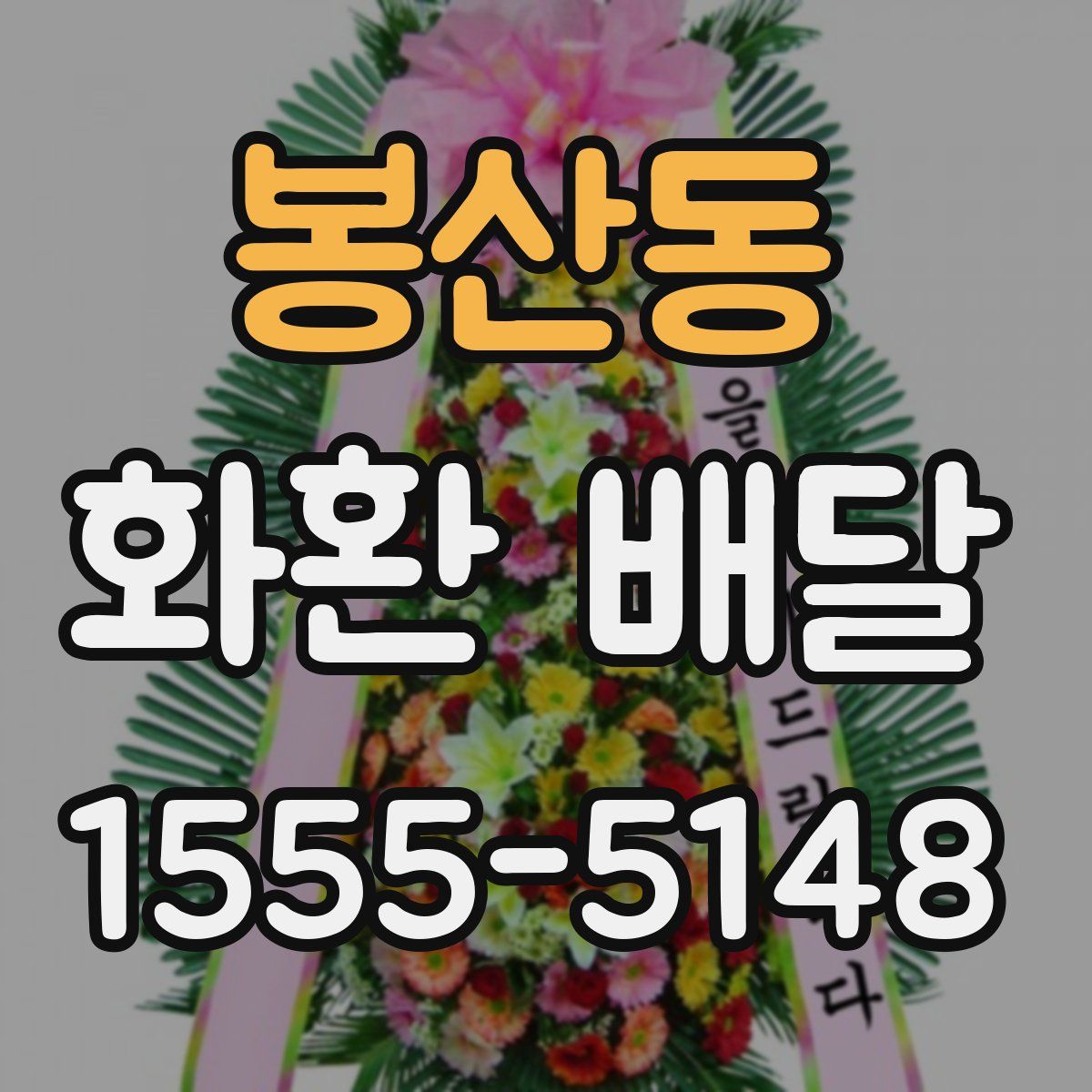 봉산동 화환 배달