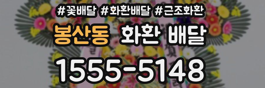 봉산동 화환 배달