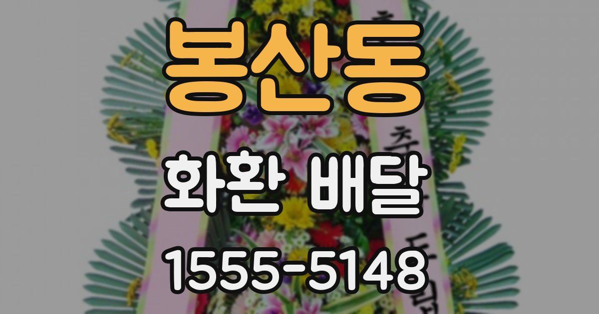 봉산동 화환 배달