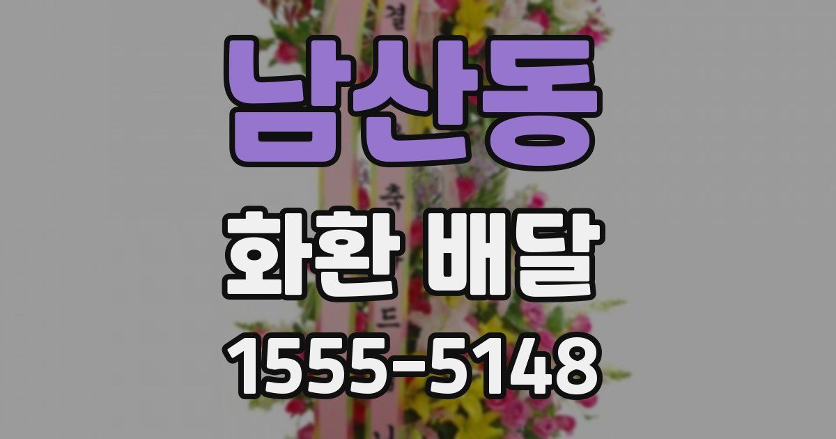 남산동 화환 배달