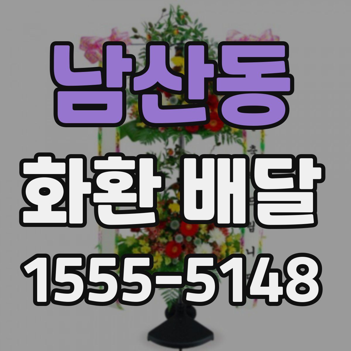 남산동 화환 배달