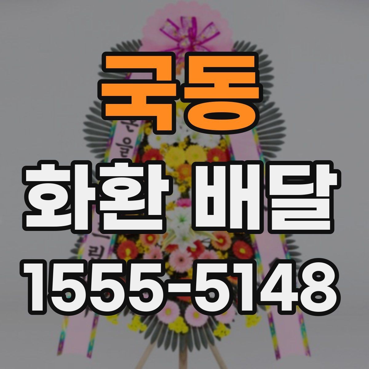 국동 화환 배달 실시간 진행 상황을 확인하는 방식