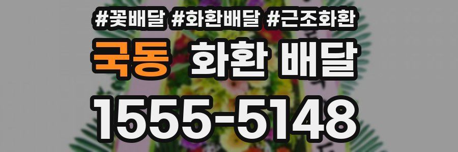 국동 화환 배달