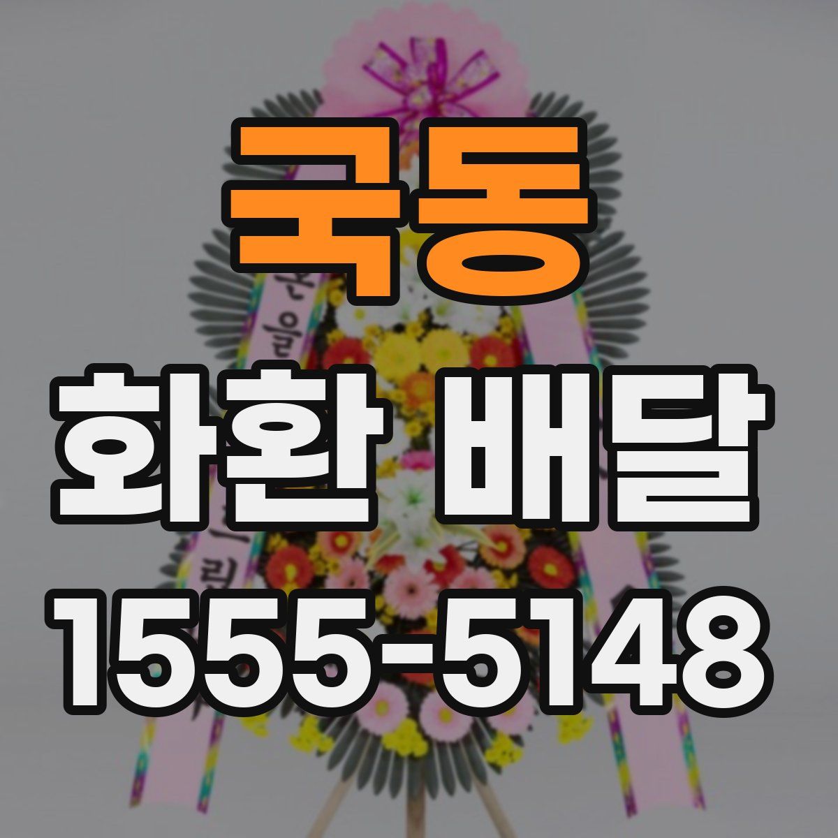 국동 화환 배달
