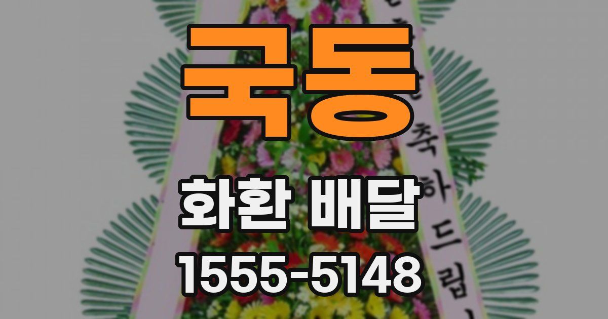 국동 화환 배달