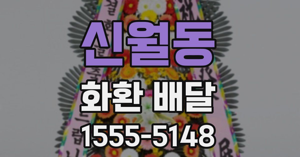 신월동 화환 배달