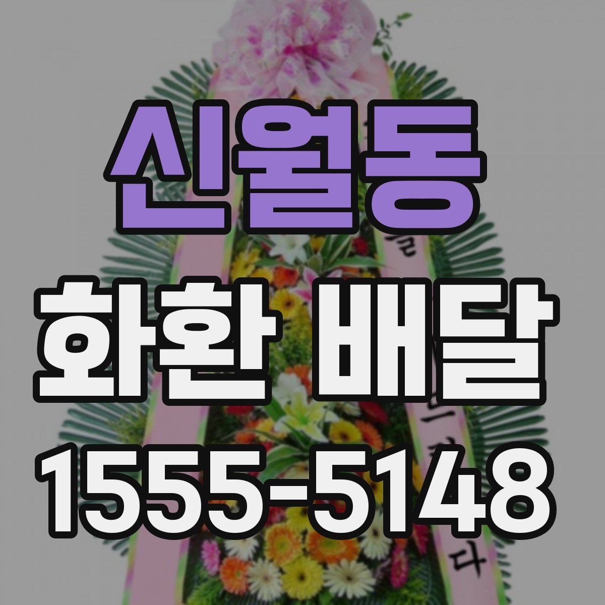 신월동 화환 배달