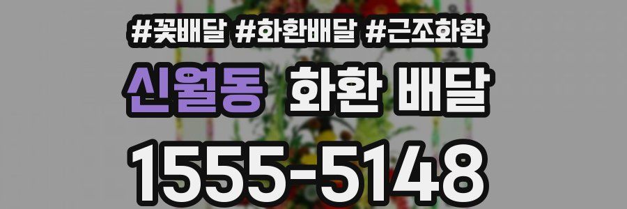 신월동 화환 배달