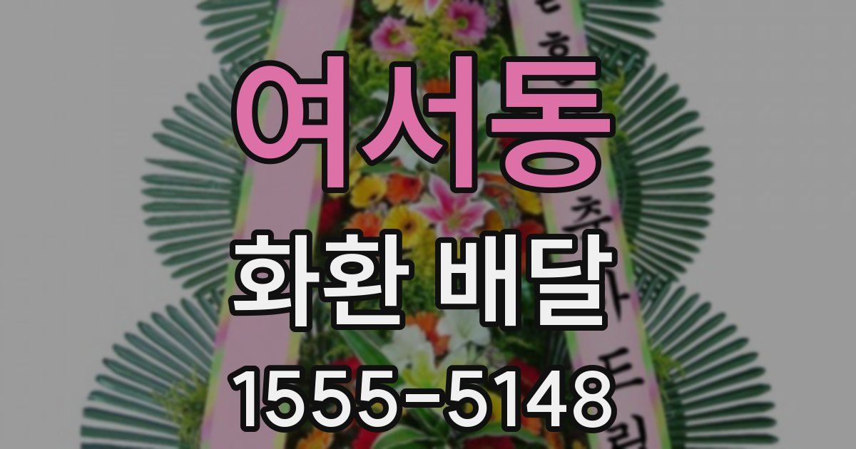 여서동 화환 배달
