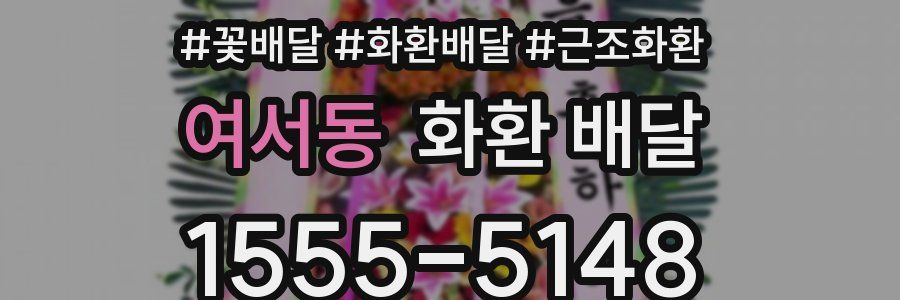 여서동 화환 배달