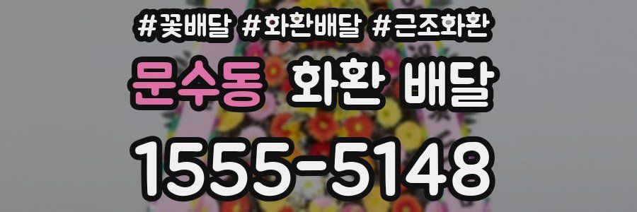 문수동 화환 배달