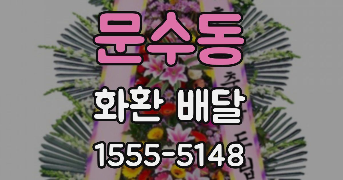 문수동 화환 배달