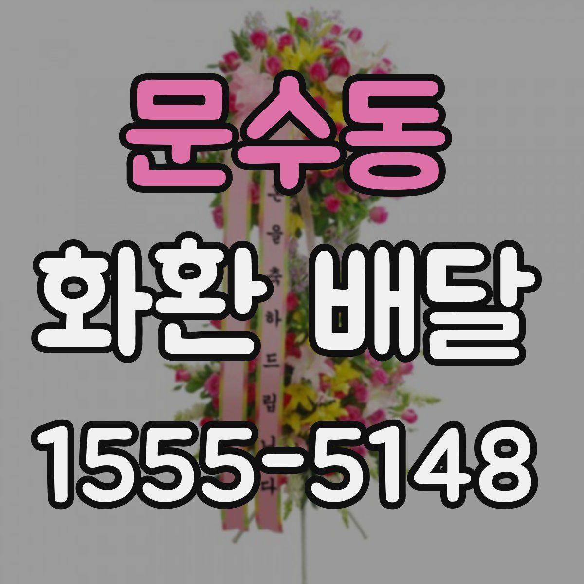 문수동 화환 배달