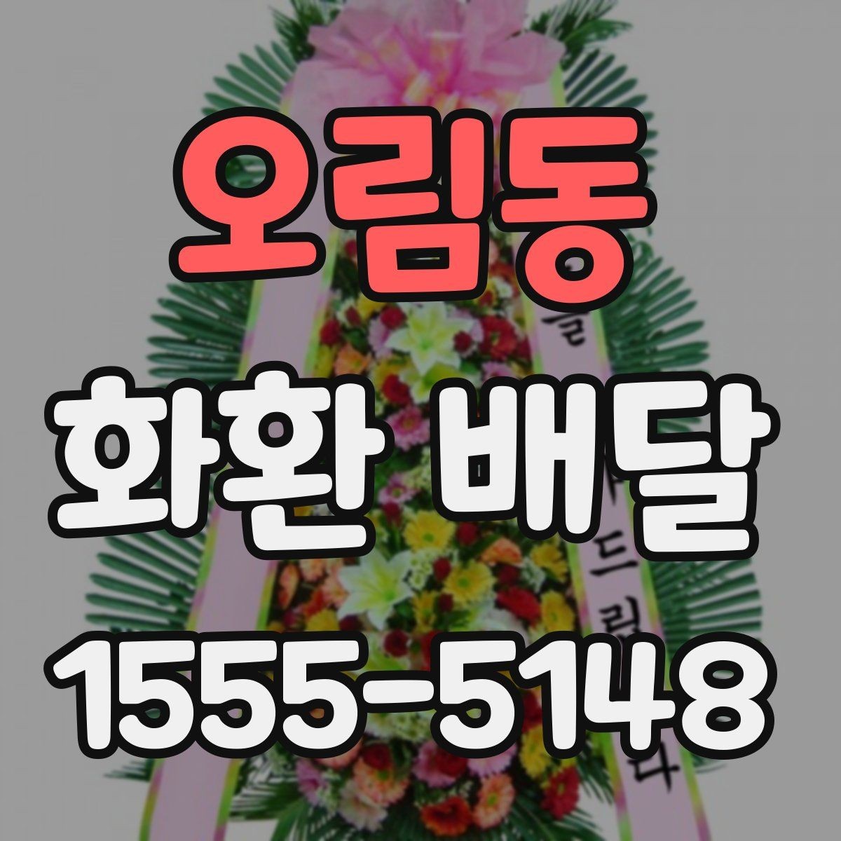 오림동 화환 배달 행사 성격에 따라 달라지는 전달 예절