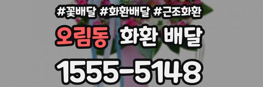 오림동 화환 배달