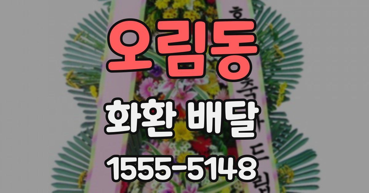 오림동 화환 배달