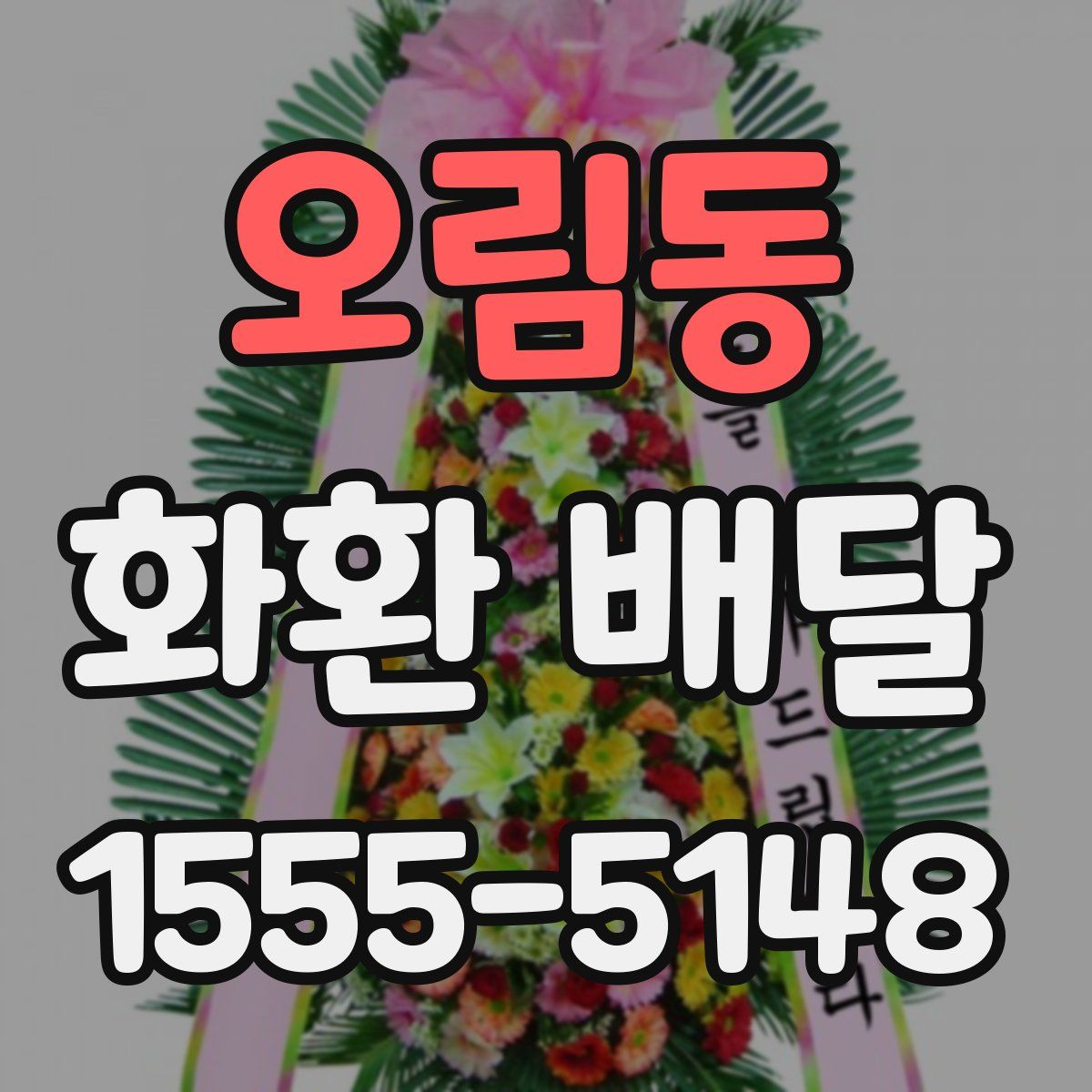오림동 화환 배달