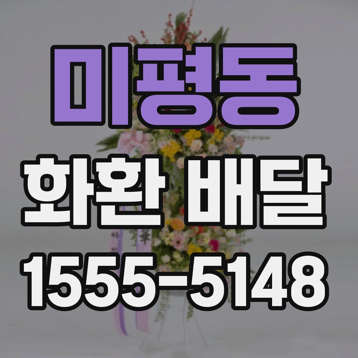 미평동 화환 배달