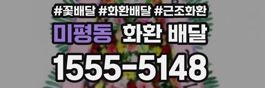 미평동 화환 배달
