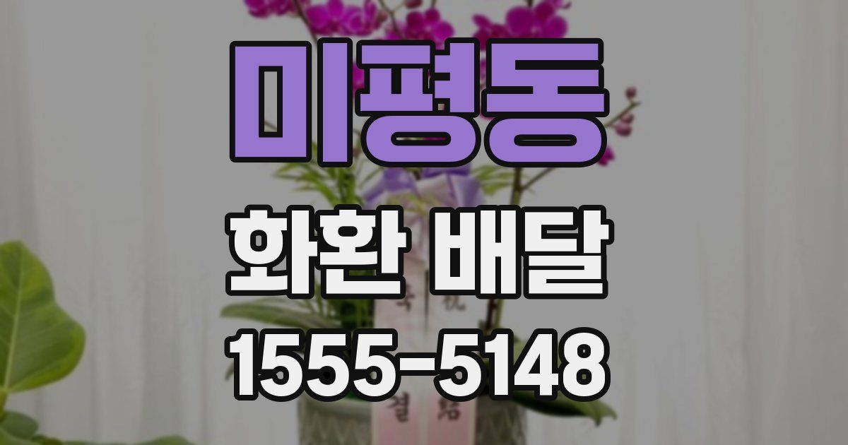 미평동 화환 배달