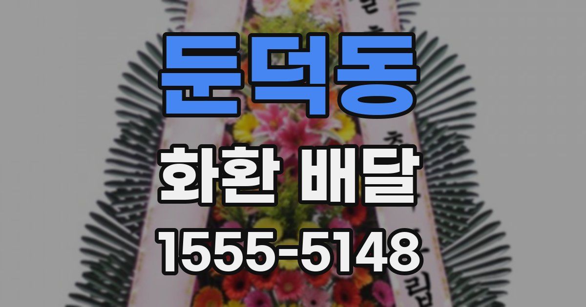 둔덕동 화환 배달