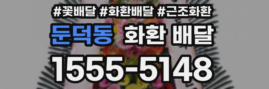 둔덕동 화환 배달