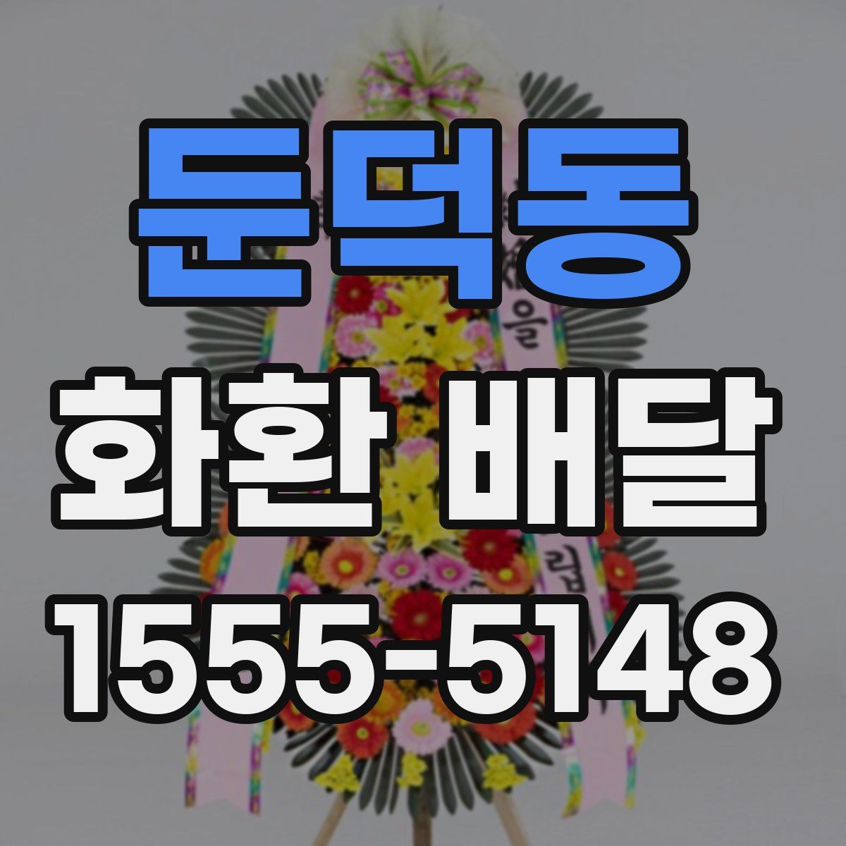 둔덕동 화환 배달