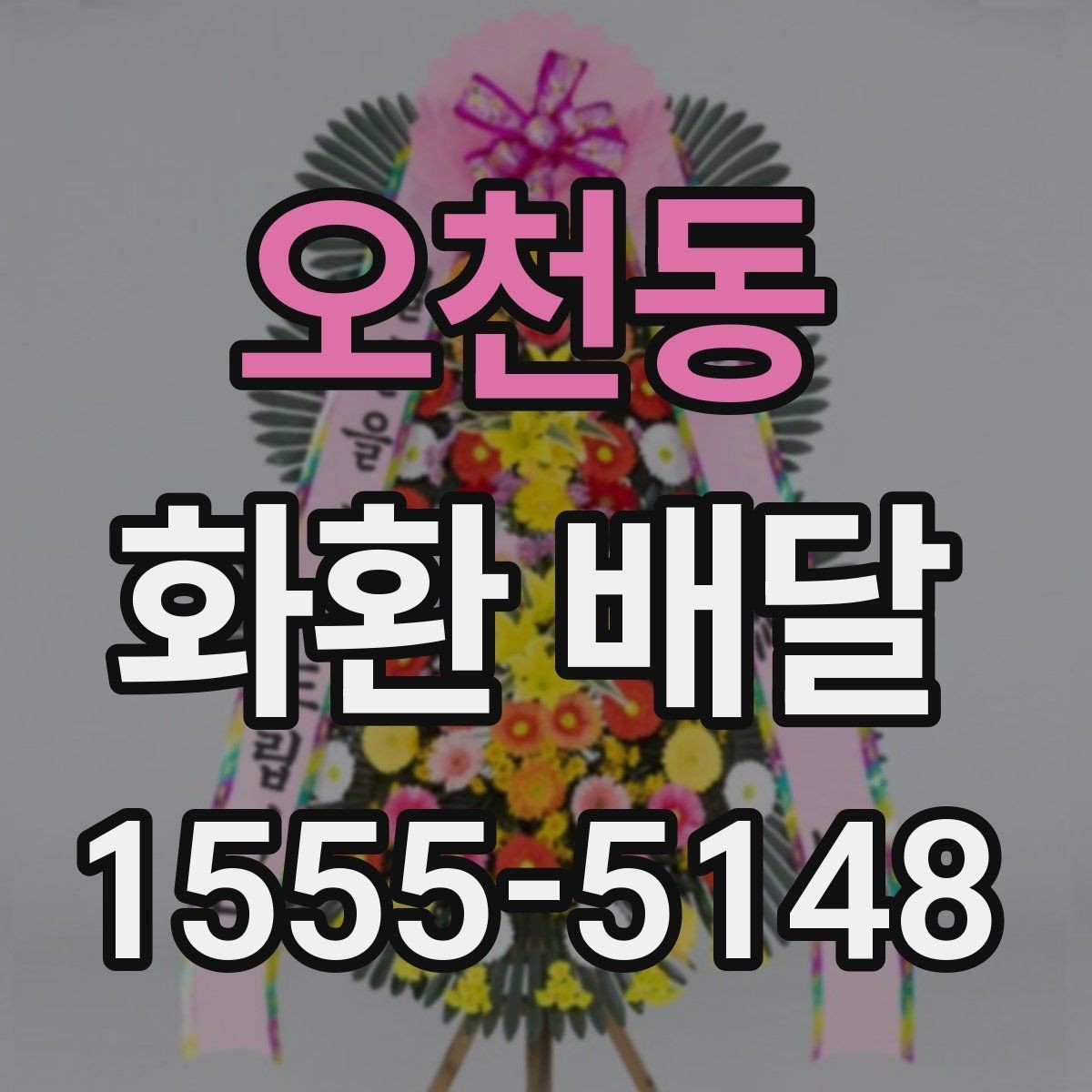 오천동 화환 배달 업체 상담 시 비교할 내용
