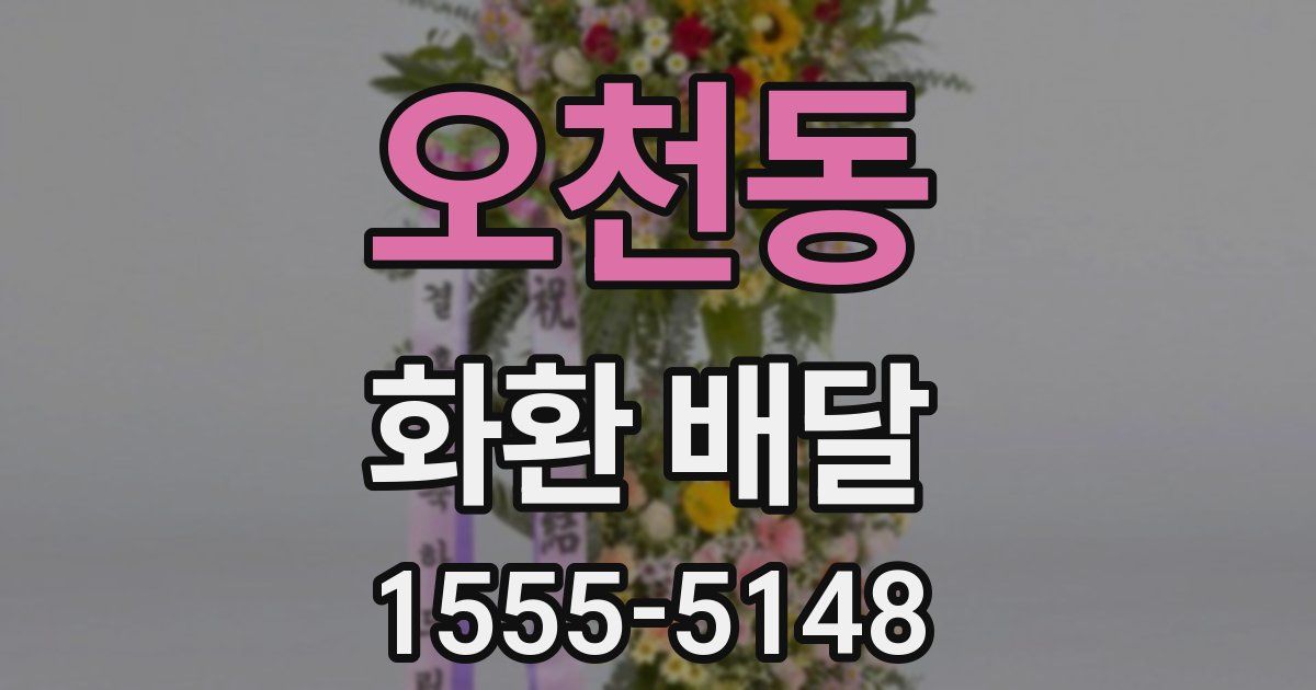 오천동 화환 배달