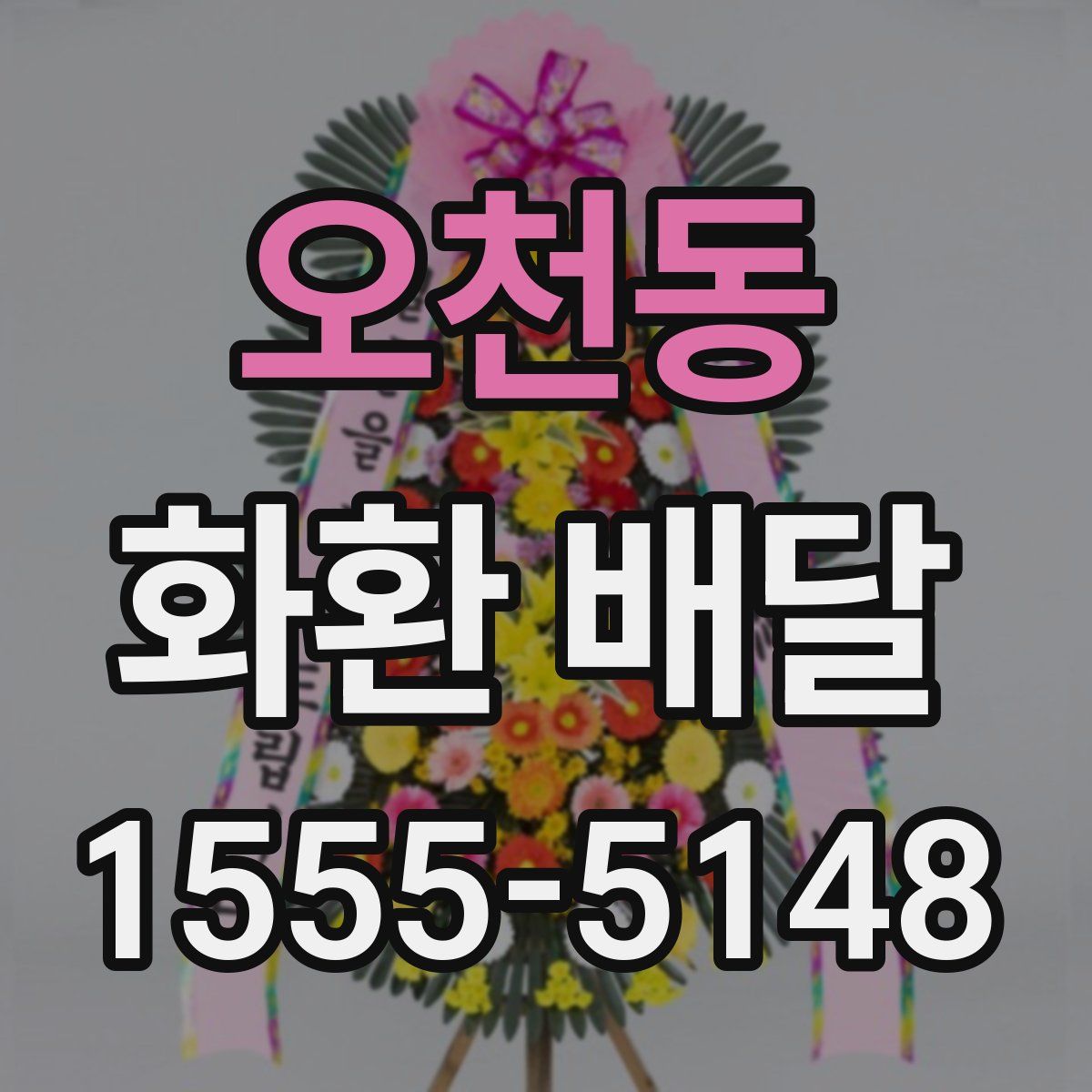 오천동 화환 배달