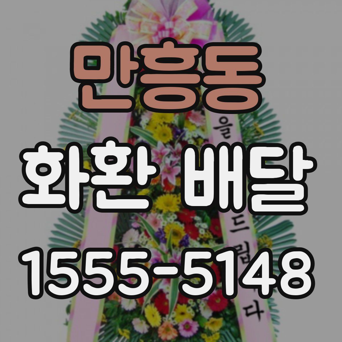 만흥동 화환 배달