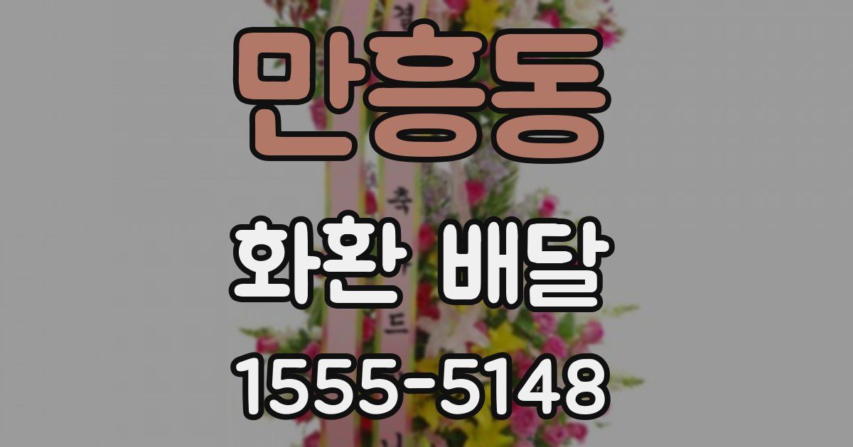 만흥동 화환 배달