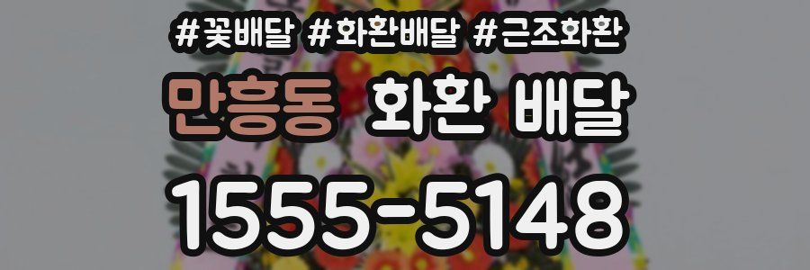 만흥동 화환 배달