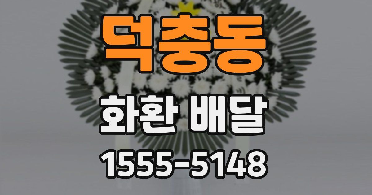 덕충동 화환 배달