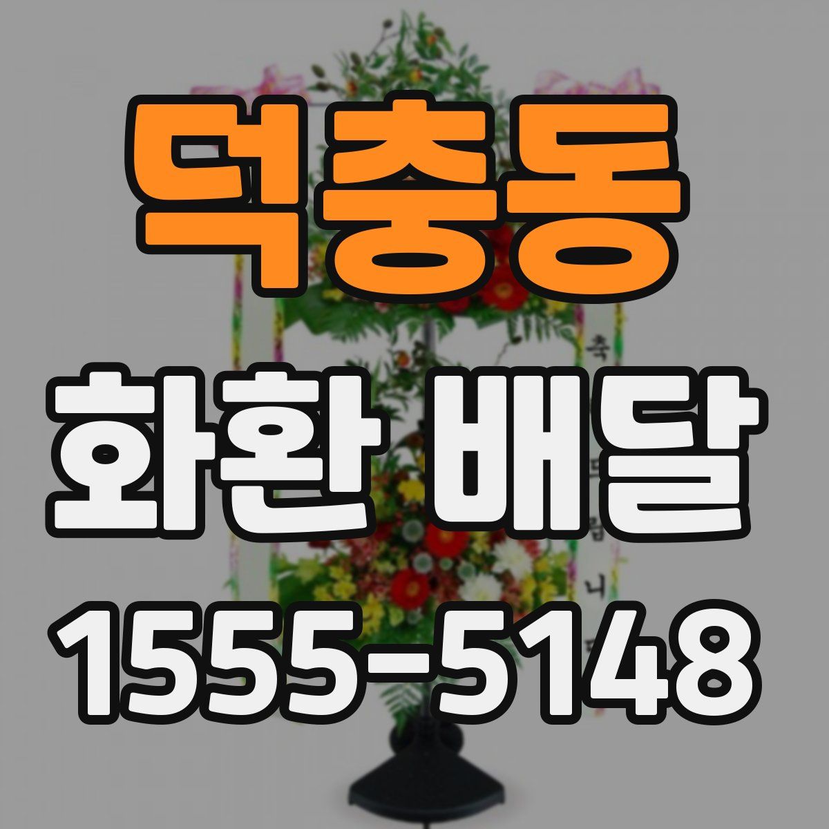 덕충동 화환 배달