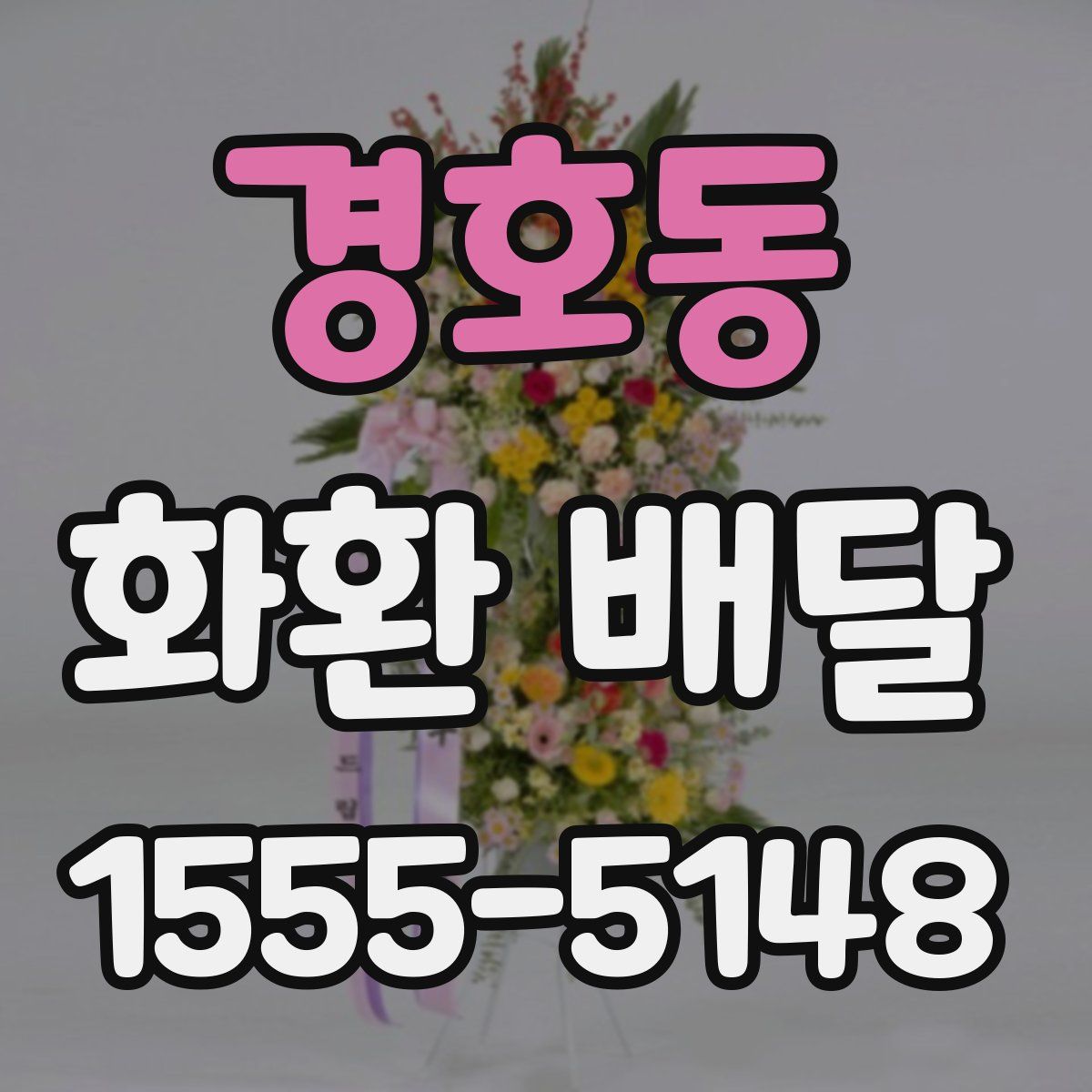 경호동 화환 배달