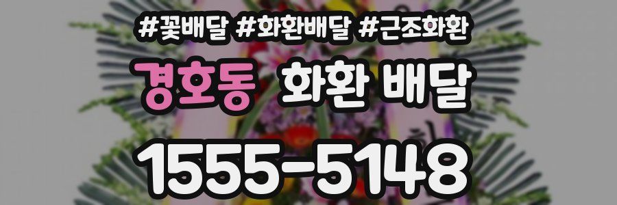 경호동 화환 배달