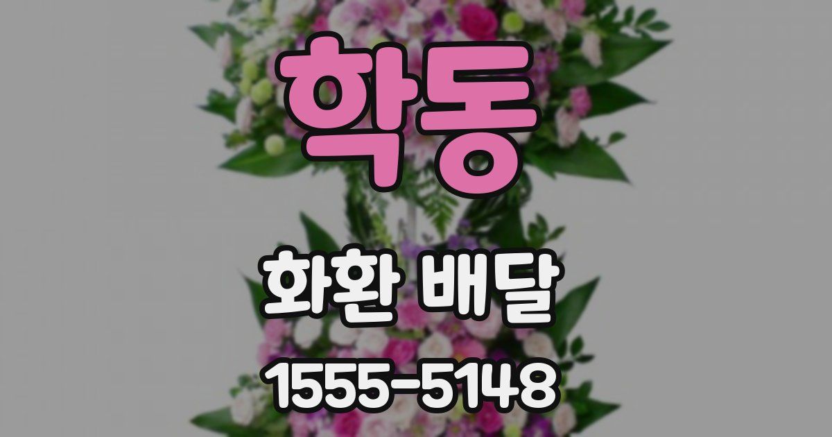 학동 화환 배달