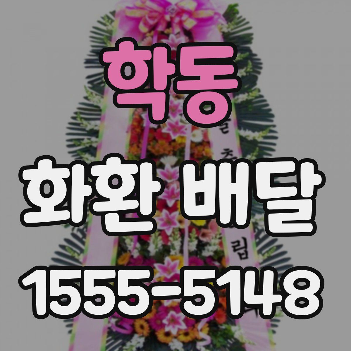 학동 화환 배달