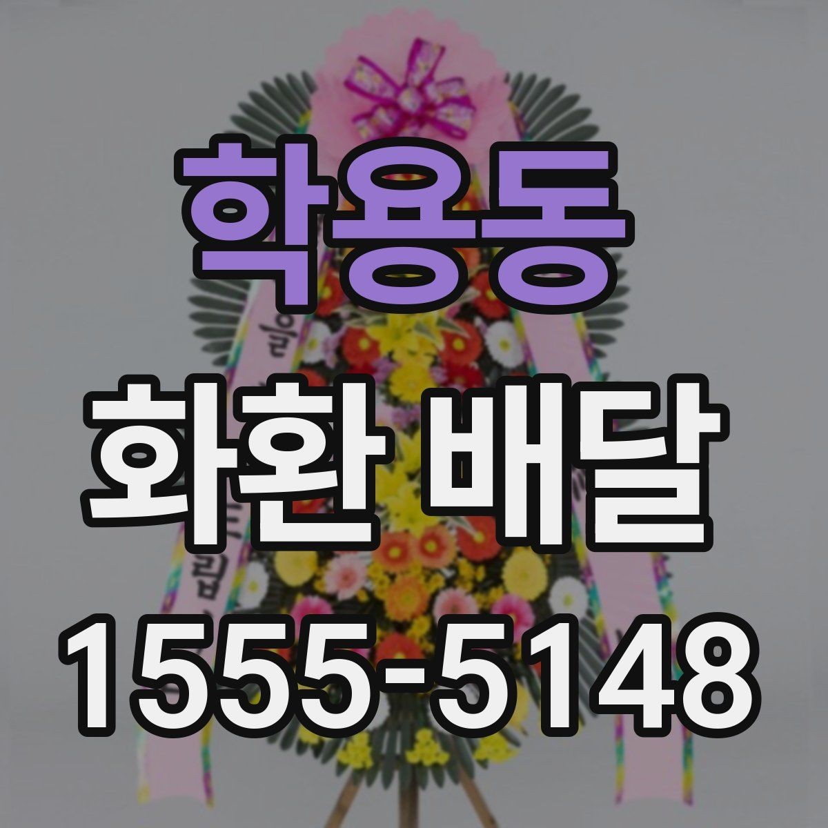 학용동 화환 배달 전송 정보 입력 실수 줄이는 법