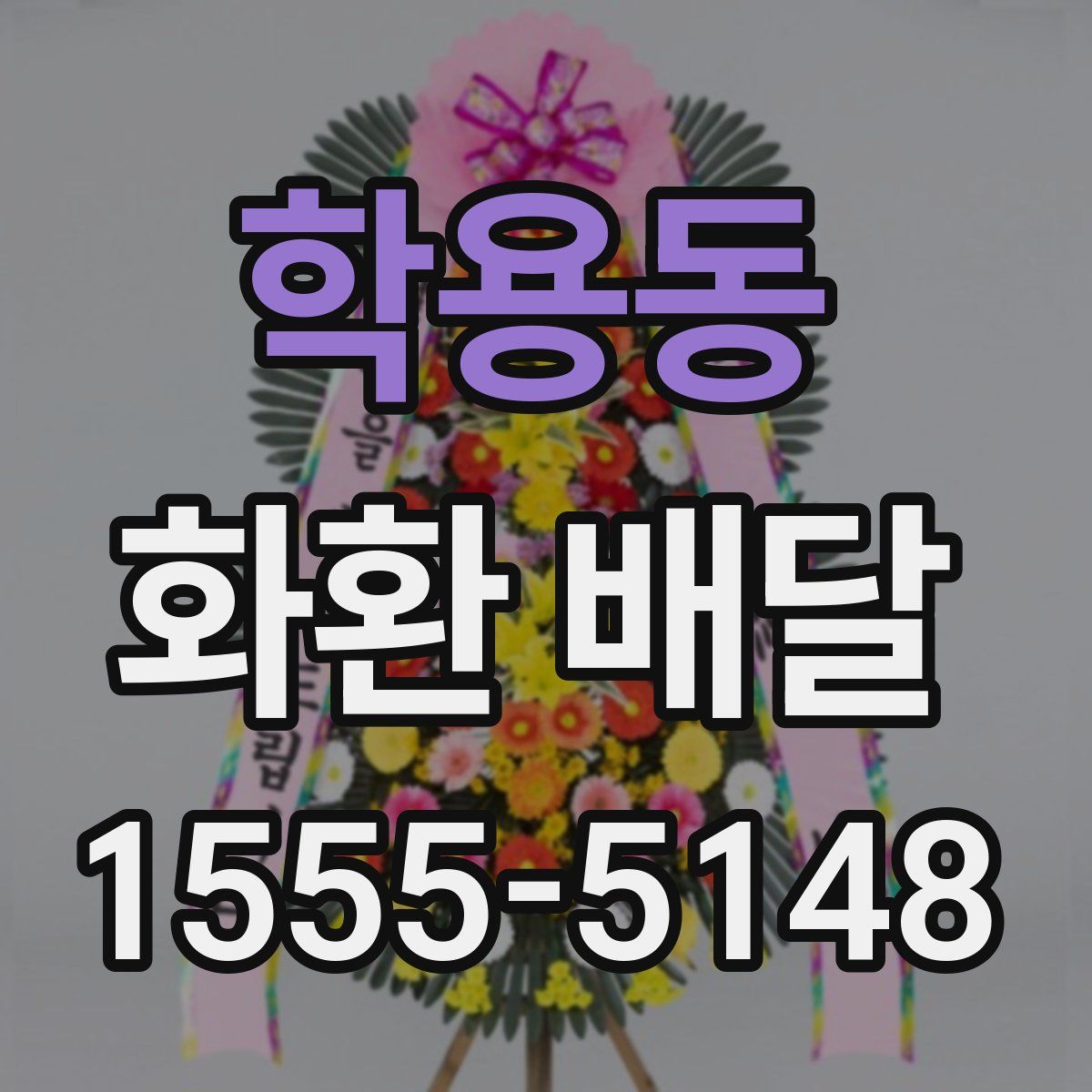 학용동 화환 배달